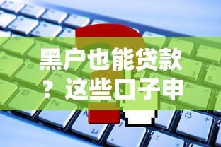 黑户也能贷款？这些口子申请攻略和避坑指南要收好