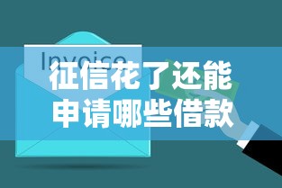 征信花了还能申请哪些借款？这几类秒到账平台或许能帮你！