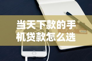 当天下款的手机贷款怎么选？三步教你识别靠谱平台
