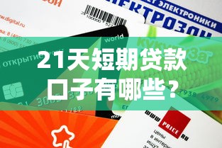 21天短期贷款口子有哪些？5个审核快、额度灵活的平台推荐
