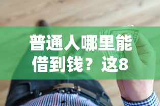 普通人哪里能借到钱？这8个正规借钱渠道你一定要知道！