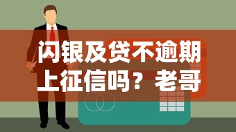 闪银及贷不逾期上征信吗？老哥实测后总结的征信影响全解析
