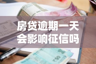 房贷逾期一天会影响征信吗？银行内部人士透露：这3种情况最容易被忽略！