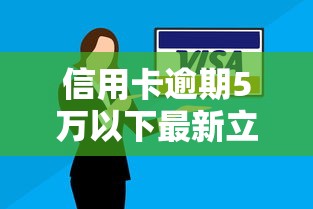信用卡逾期5万以下最新立案标准深度解析