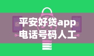 平安好贷app电话号码人工审核流程详解及注意事项 平安好贷app电话号码人工审核流程详解及注意事项