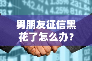 男朋友征信黑花了怎么办？征信不良也能贷款的真实攻略