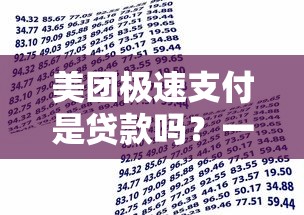 美团极速支付是贷款吗？一文搞懂功能区别与使用注意事项