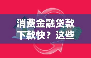 消费金融贷款下款快？这些申请攻略助你轻松拿高额度