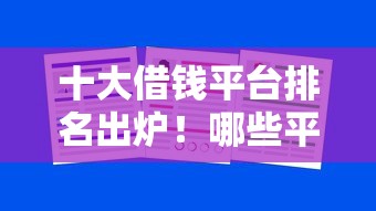 十大借钱平台排名出炉！哪些平台靠谱？这份深度解析告诉你答案