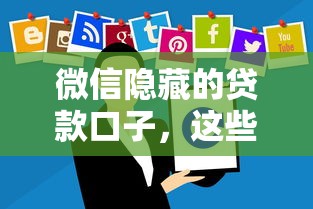 微信隐藏的贷款口子，这些功能你可能还没发现！