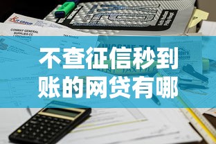 不查征信秒到账的网贷有哪些？这几个渠道或许能帮你