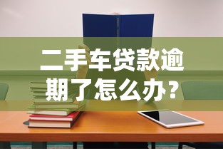 二手车贷款逾期了怎么办?后果严重吗?必看处理办法! 二手车贷款逾期了怎么办?后果严重吗?必看处理办法!