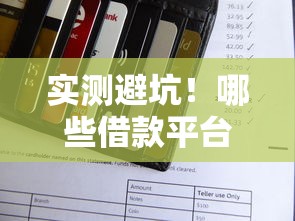 实测避坑！哪些借款平台不上征信？这5类渠道真的不查信用报告吗