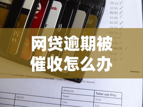 网贷逾期被催收怎么办？正确处理步骤及避免信用受损指南