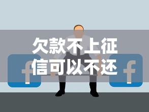 欠款不上征信可以不还吗？这几个后果你可能想不到