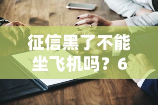 征信黑了不能坐飞机吗？6个关键问题深度解析