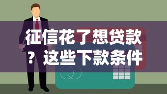 征信花了想贷款？这些下款条件助你成功申贷