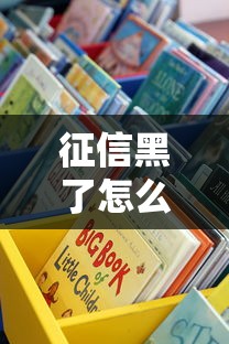 征信黑了怎么借到两万？试试这些靠谱渠道！