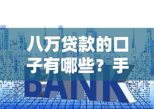 八万贷款的口子有哪些?手把手教你低门槛申请攻略 八万贷款的口子有哪些?手把手教你低门槛申请攻略