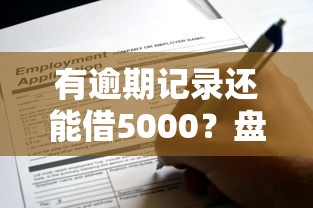 有逾期记录还能借5000？盘点能下款的平台及申请技巧