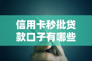 信用卡秒批贷款口子有哪些？快速下款攻略全解析