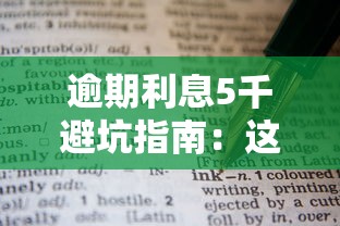 逾期利息5千避坑指南:这些应对技巧你一定要知道! 逾期利息5千避坑指南:这些应对技巧你一定要知道!