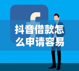 抖音借款怎么申请容易通过？这5个技巧+避坑指南助你快速到账！
