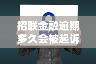招联金融逾期多久会被起诉？这些后果你真的了解吗
