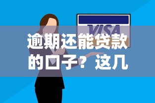 逾期还能贷款的口子？这几个渠道或许能解决难题