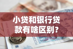 小贷和银行贷款有啥区别？这5点差异影响你的钱包