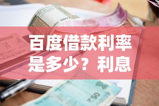 百度借款利率是多少?利息高吗?全面解析百度借款真实费用及使用攻略 百度借款利率是多少?利息高吗?全面解析百度借款真实费用及使用攻略