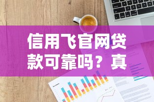信用飞官网贷款可靠吗？真实测评+申请技巧全解析