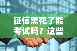 征信黑花了能考试吗？这些规定你一定要了解