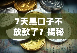 7天黑口子不放款了?揭秘近期贷款市场新变化 7天黑口子不放款了?揭秘近期贷款市场新变化