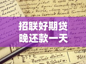 招联好期贷晚还款一天上征信吗？这些细节要注意