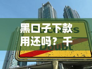 黑口子下款用还吗？千万别碰这些贷款陷阱！必看避坑指南