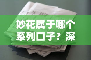 妙花属于哪个系列口子？深度测评助你找到靠谱借款平台