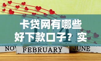 卡贷网有哪些好下款口子？实测靠谱平台筛选攻略