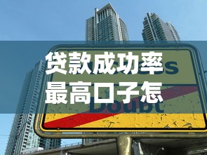 贷款成功率最高口子怎么选?这些技巧你必须知道! 贷款成功率最高口子怎么选?这些技巧你必须知道!