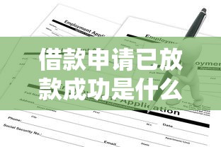 借款申请已放款成功是什么意思？这份指南教你读懂放款全流程