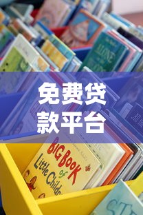 免费贷款平台有哪些？这些靠谱渠道帮你轻松避坑