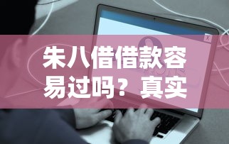 朱八借借款容易过吗?真实用户经验+审核条件全解析 朱八借借款容易过吗?真实用户经验+审核条件全解析
