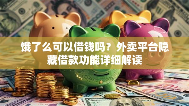 饿了么可以借钱吗？外卖平台隐藏借款功能详细解读