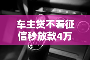 车主贷不看征信秒放款4万？这些细节必须提前了解！