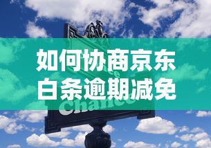 如何协商京东白条逾期减免？这些技巧你一定要知道！