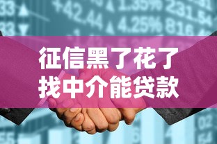 征信黑了花了找中介能贷款吗？过来人告诉你真实答案！