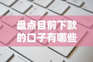 盘点目前下款的口子有哪些?最新靠谱平台申请攻略 盘点目前下款的口子有哪些?最新靠谱平台申请攻略