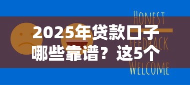 2025年贷款口子哪些靠谱？这5个新平台实测帮你避坑
