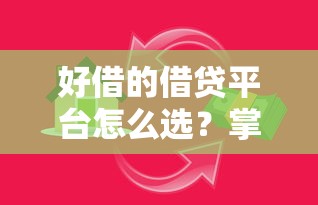 好借的借贷平台怎么选?掌握这些技巧避开借款陷阱 好借的借贷平台怎么选?掌握这些技巧避开借款陷阱