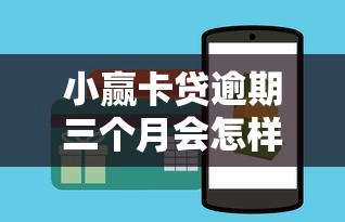 小赢卡贷逾期三个月会怎样?补救措施与协商技巧解析 小赢卡贷逾期三个月会怎样?补救措施与协商技巧解析
